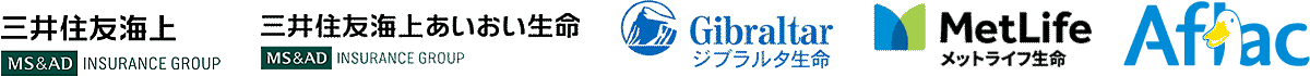 三井住友海上火災保険 ジブラルタ生命保険 メットライフ生命保険 アフラック生命保険